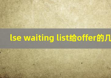 lse waiting list给offer的几率